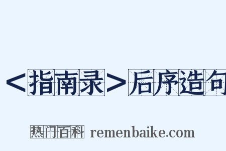 ＜指南录＞后序造句是什么意思的图片